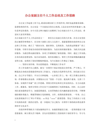 办公室副主任个人工作总结及工作思路 