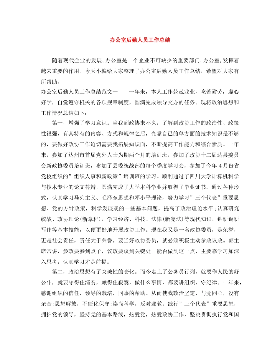 办公室后勤人员工作总结 _第1页