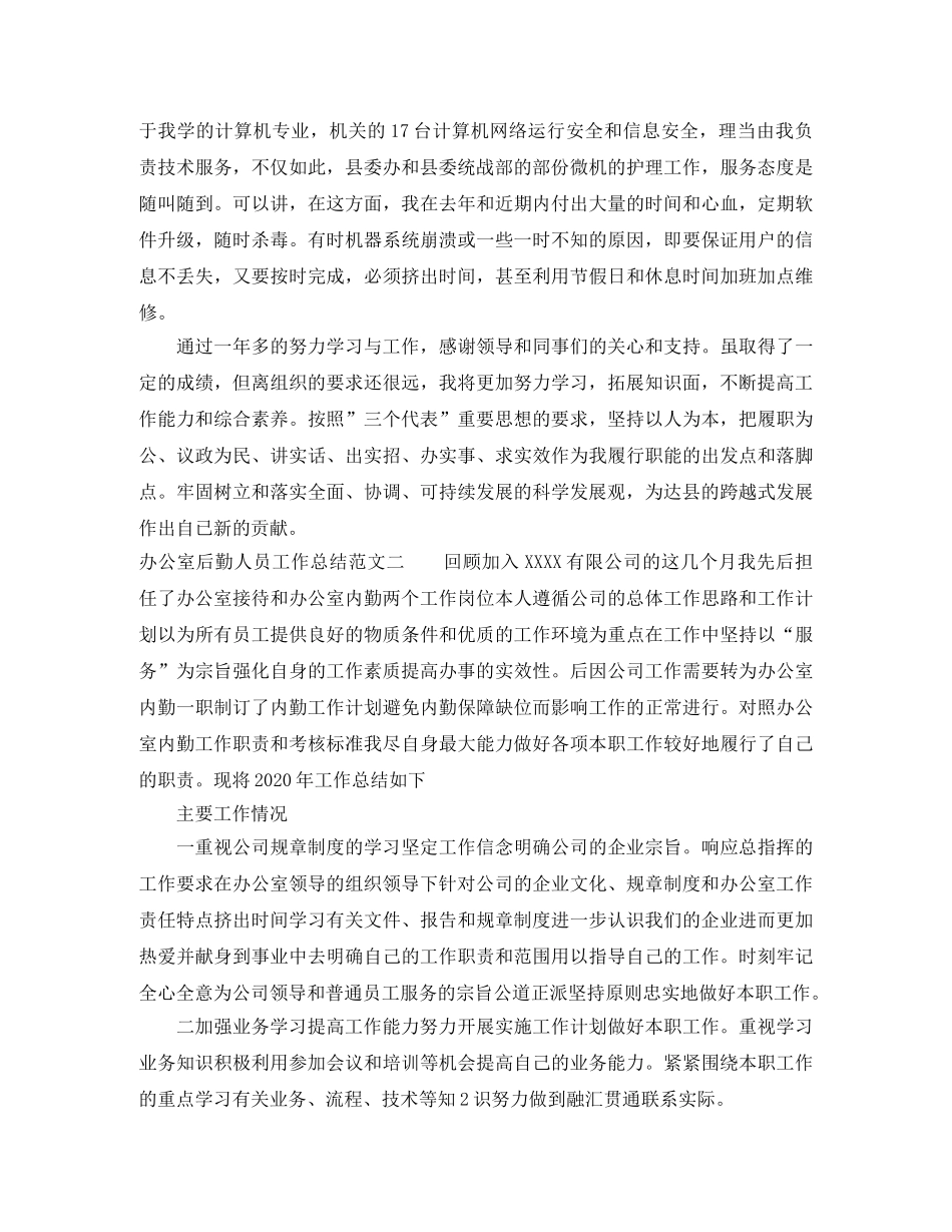 办公室后勤人员工作总结 _第3页