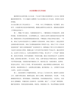 办公室后勤人员工作总结 