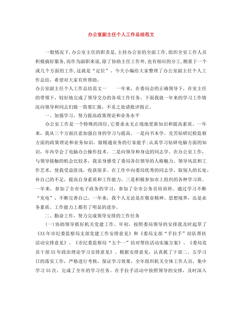 办公室副主任个人工作总结范文 _第1页