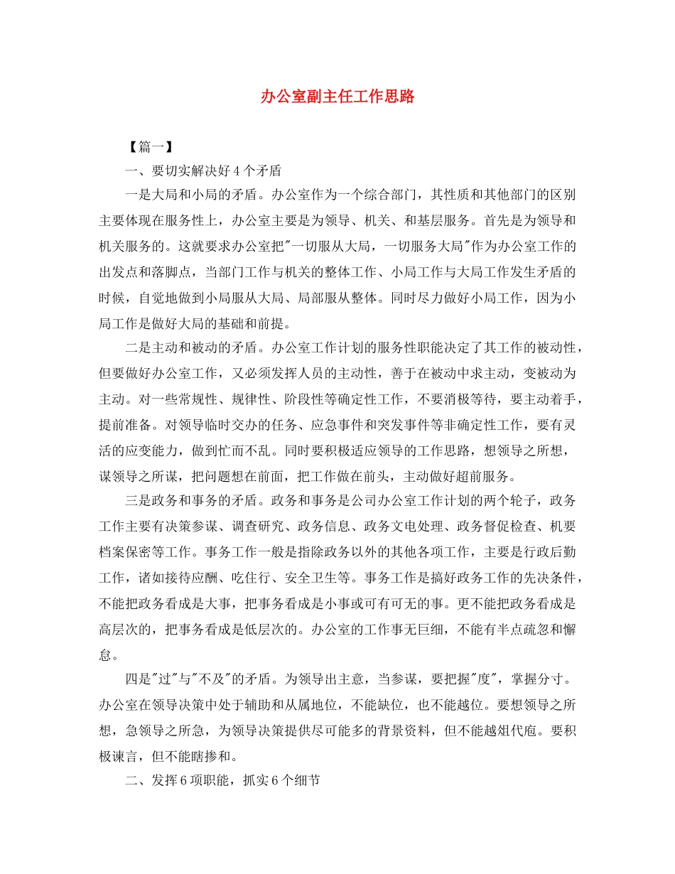 办公室副主任工作思路 _第1页
