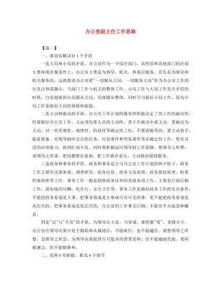 办公室副主任工作思路 