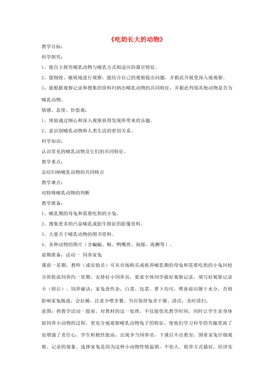 秋四年级科学上册 2.3《吃奶长大的动物》教案 湘教版-湘教版小学四年级上册自然科学教案_第1页