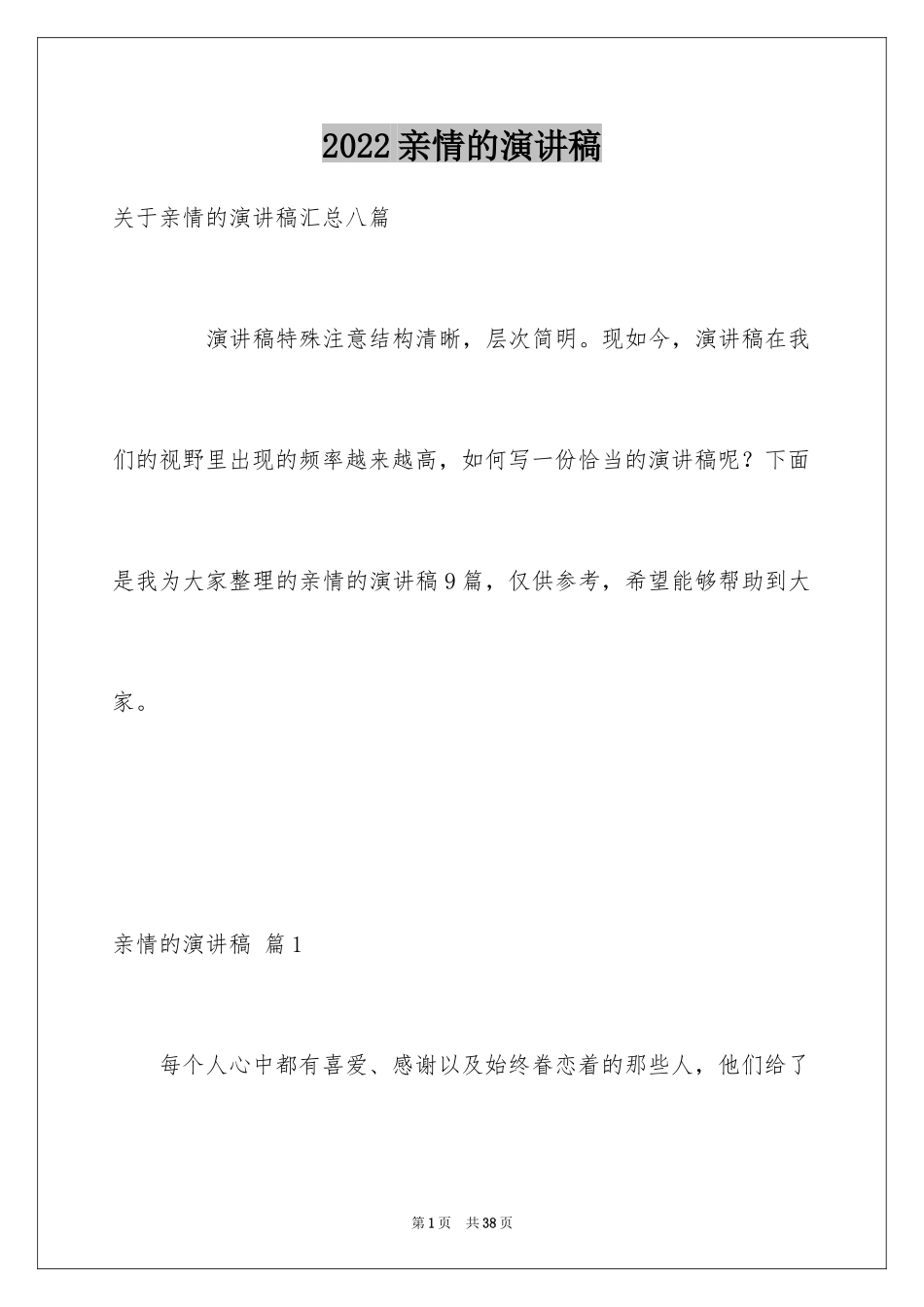 2024亲情的演讲稿_19_第1页