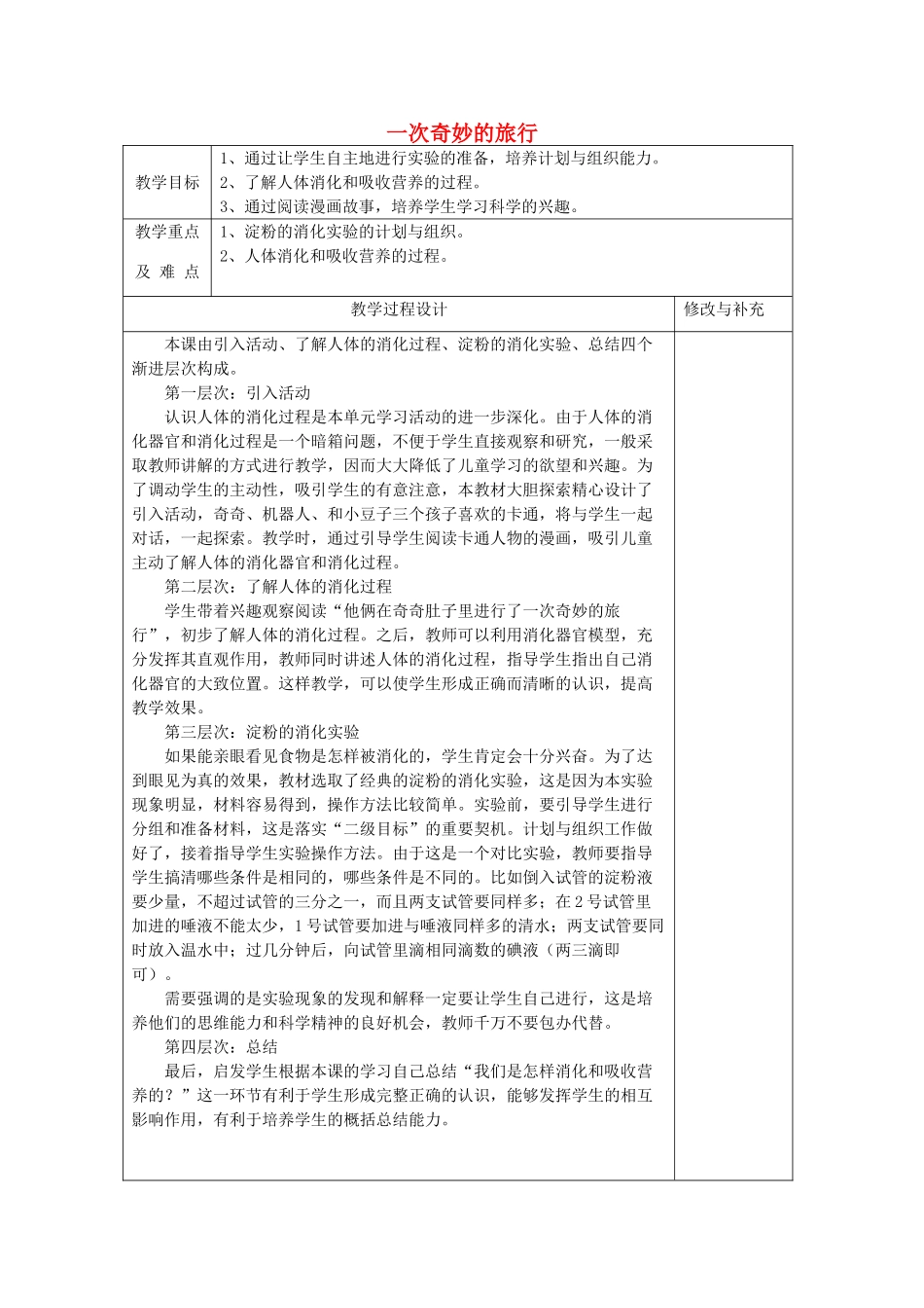 秋四年级科学上册 2.3《一次奇妙的旅行》教案 大象版-大象版小学四年级上册自然科学教案_第1页