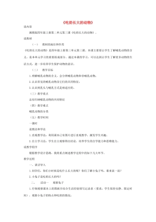 秋四年级科学上册 2.3《吃奶长大的动物》说课稿 湘教版-湘教版小学四年级上册自然科学教案