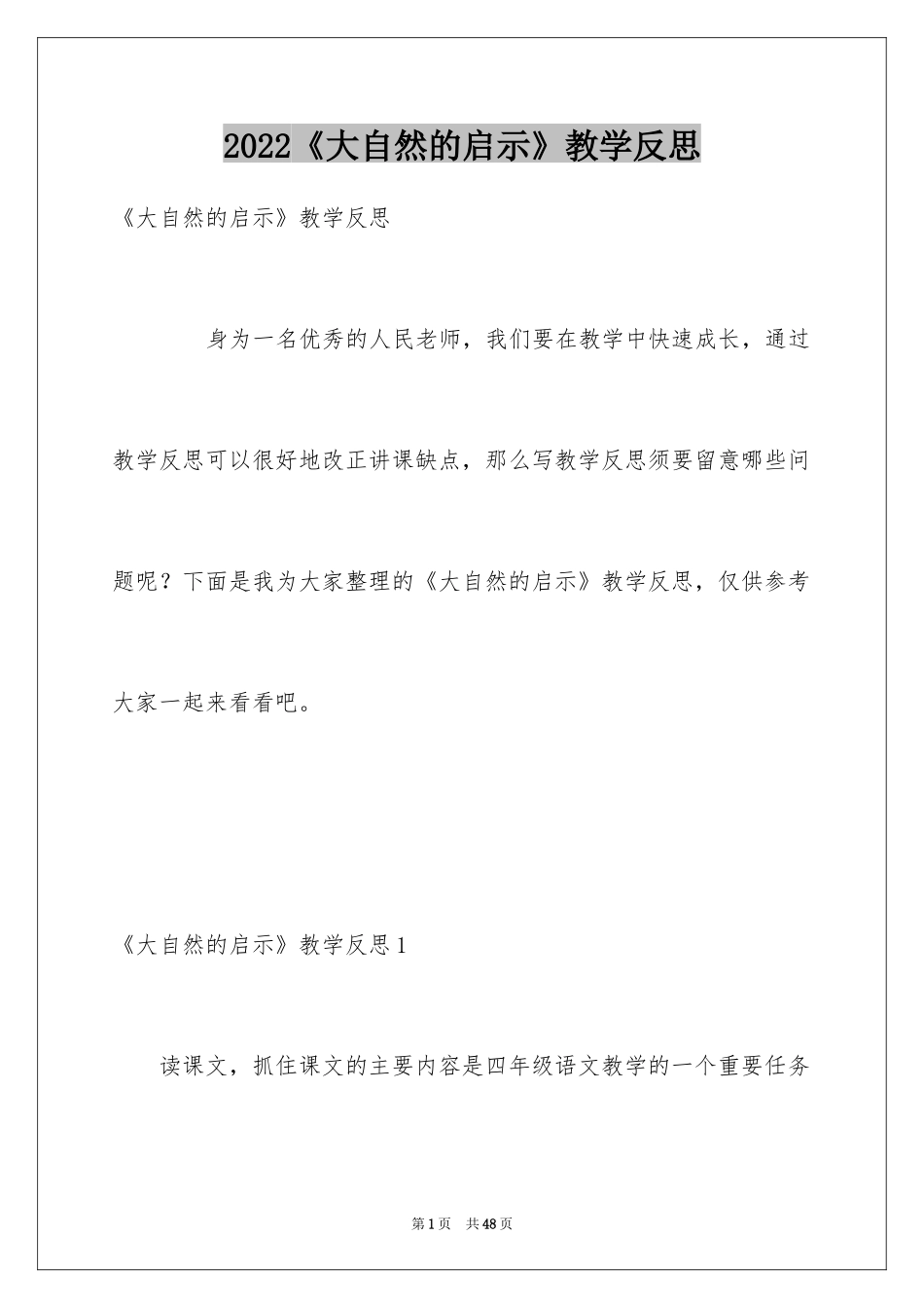 2024《大自然的启示》教学反思_2_第1页