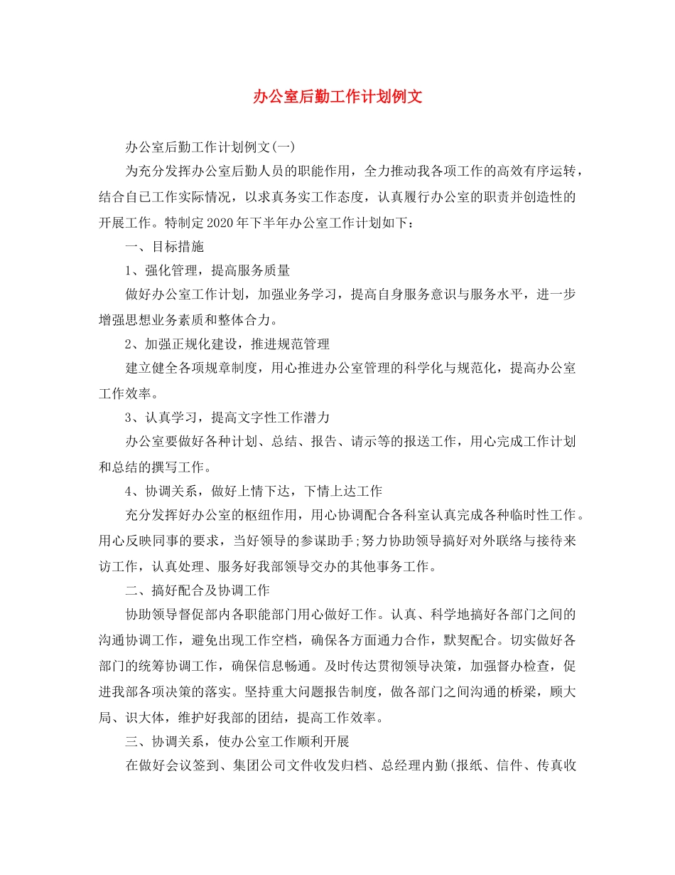 办公室后勤工作计划例文 _第1页