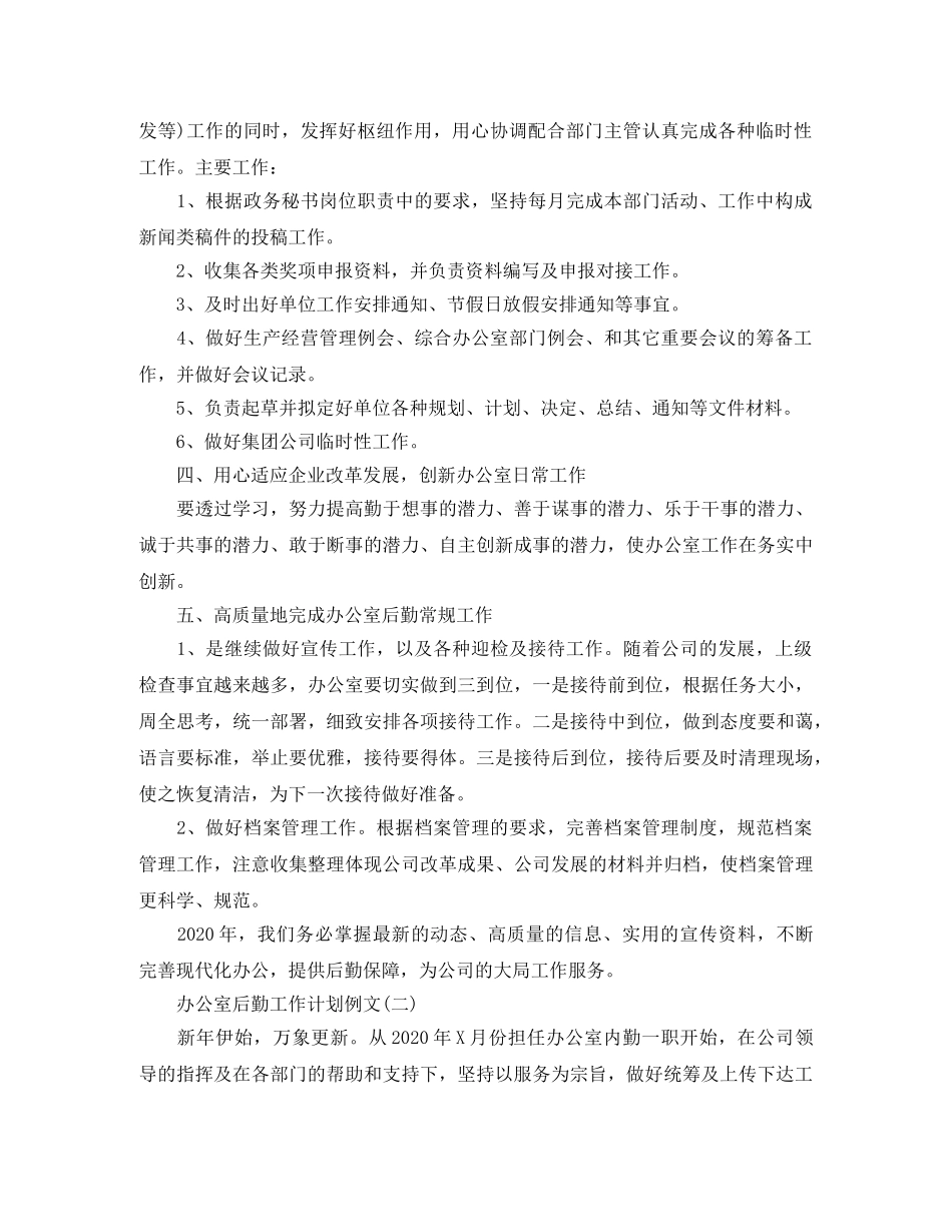 办公室后勤工作计划例文 _第2页
