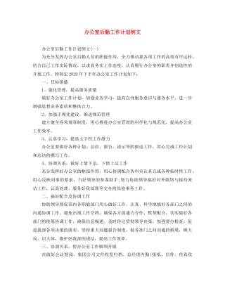 办公室后勤工作计划例文 