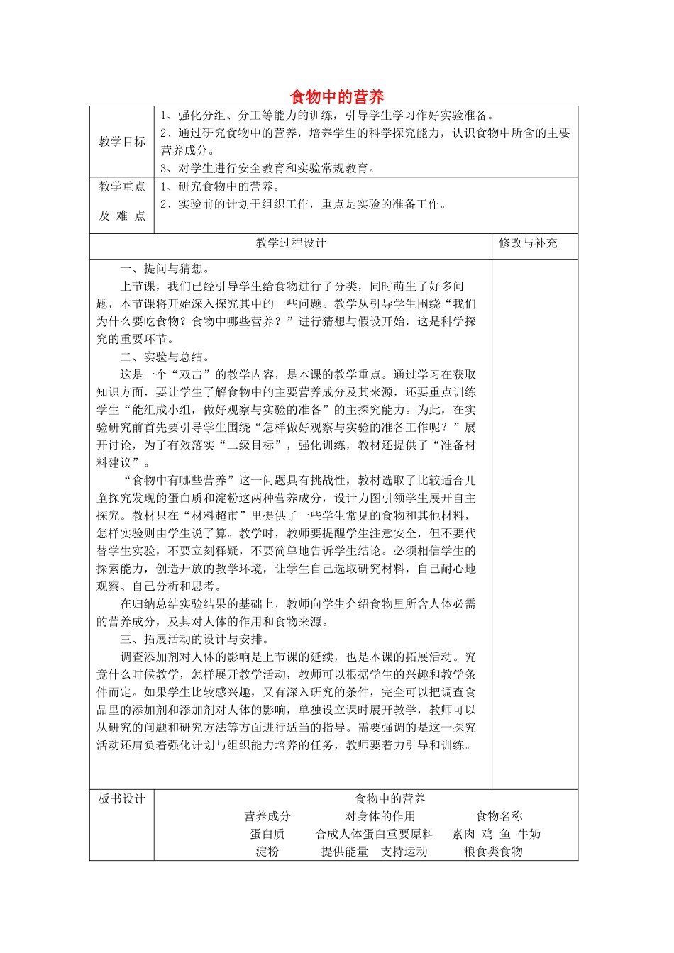 秋四年级科学上册 2.2《食物中的营养》教案 大象版-大象版小学四年级上册自然科学教案_第1页
