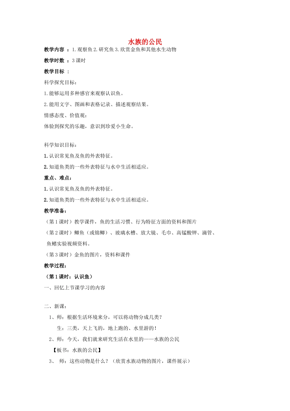 秋四年级科学上册 2.2《水族的公民》教案 湘教版-湘教版小学四年级上册自然科学教案_第1页