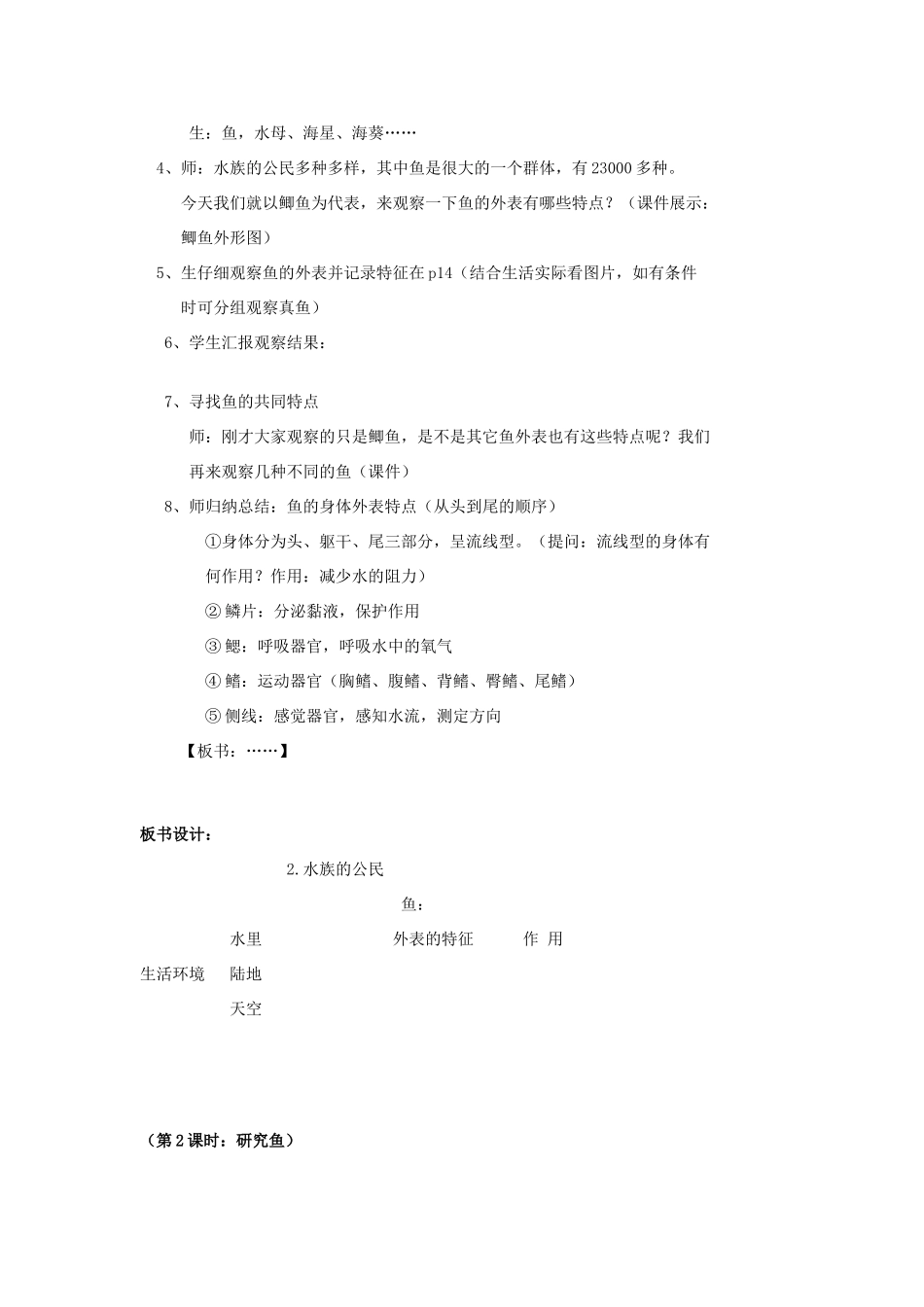 秋四年级科学上册 2.2《水族的公民》教案 湘教版-湘教版小学四年级上册自然科学教案_第2页