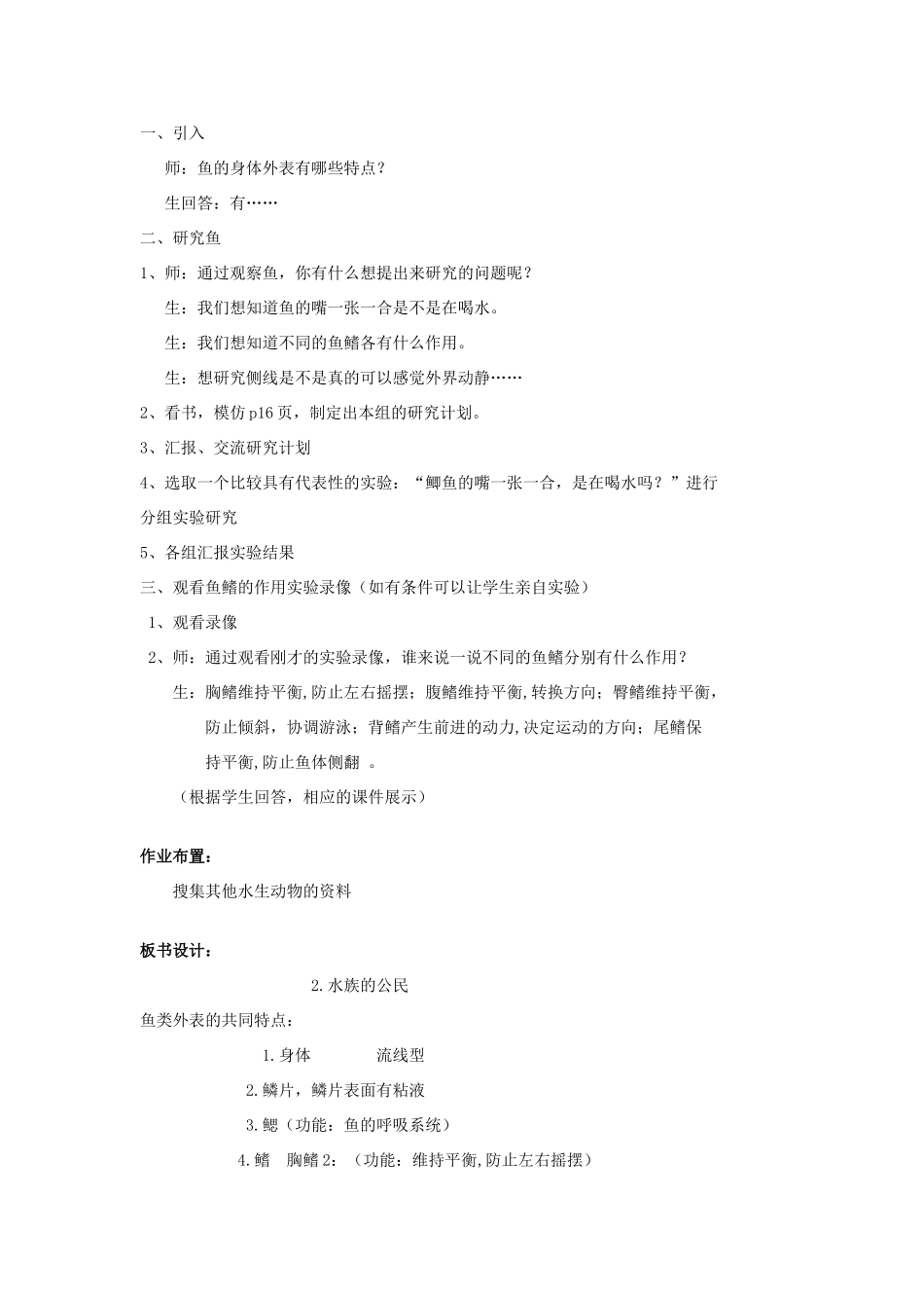 秋四年级科学上册 2.2《水族的公民》教案 湘教版-湘教版小学四年级上册自然科学教案_第3页