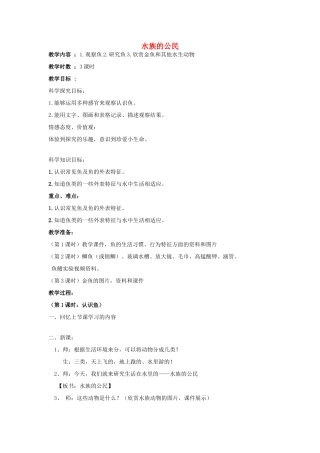 秋四年级科学上册 2.2《水族的公民》教案 湘教版-湘教版小学四年级上册自然科学教案