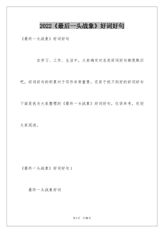2024《最后一头战象》好词好句