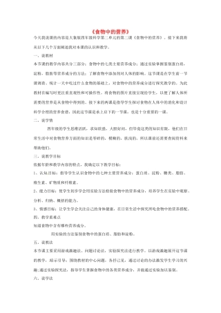 秋四年级科学上册 2.2《食物中的营养》说课稿 大象版-大象版小学四年级上册自然科学教案