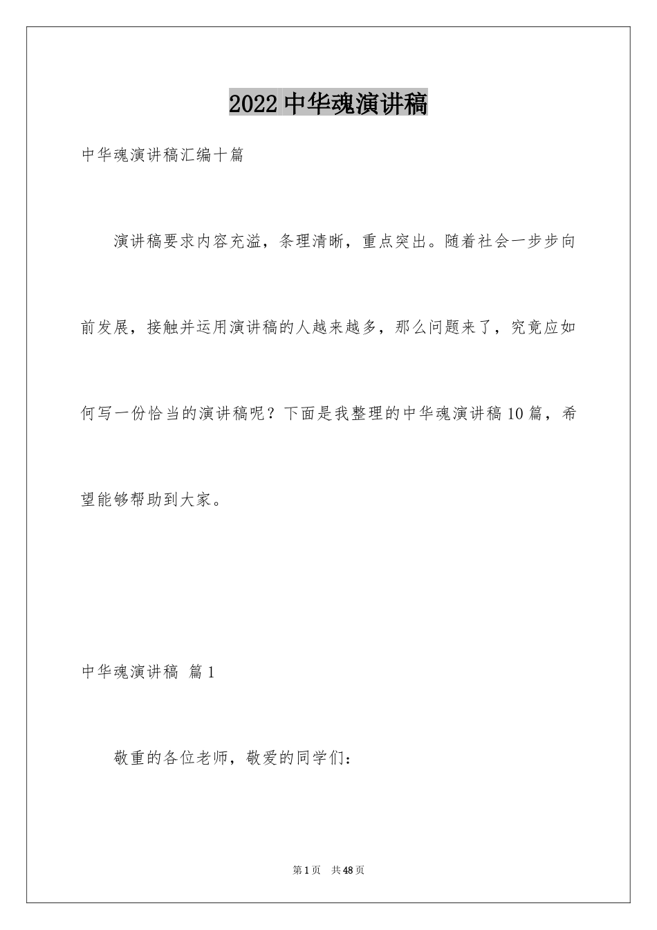 2024中华魂演讲稿_1152_第1页