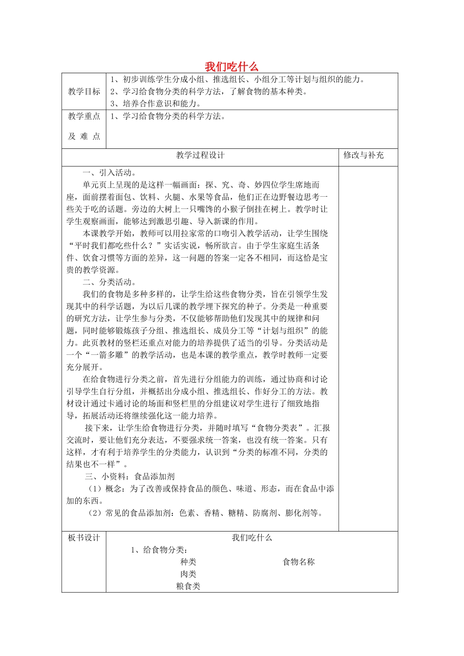 秋四年级科学上册 2.1《我们吃什么》教案 大象版-大象版小学四年级上册自然科学教案_第1页