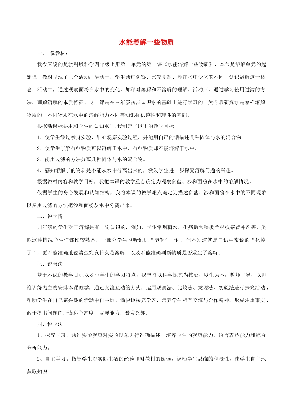 秋四年级科学上册 2.1《水能溶解一些物质》说课稿1 （新版）教科版-（新版）教科版小学四年级上册自然科学教案_第1页