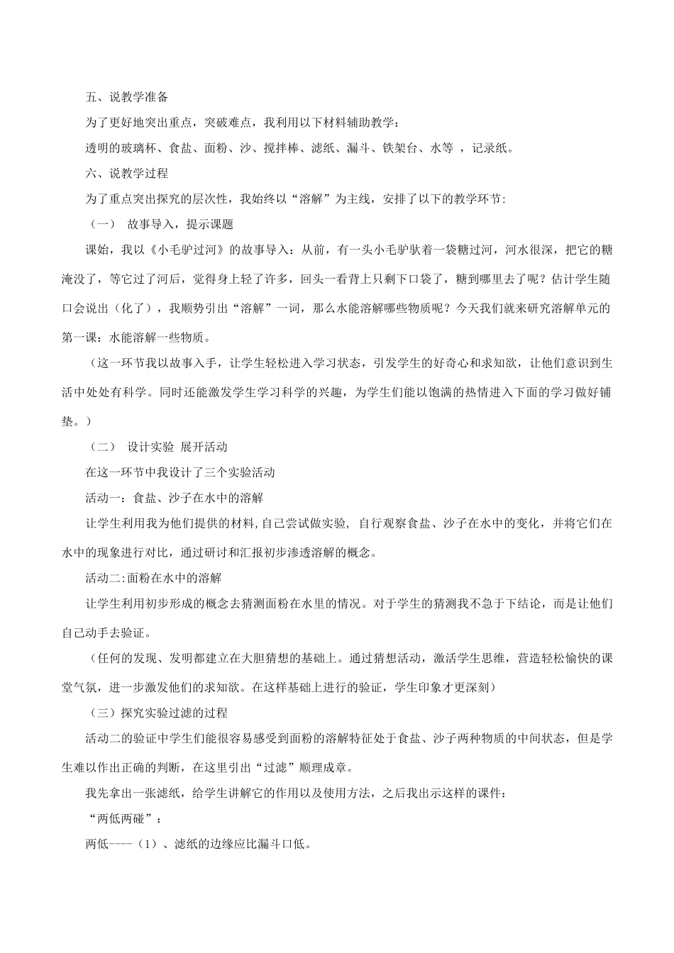 秋四年级科学上册 2.1《水能溶解一些物质》说课稿1 （新版）教科版-（新版）教科版小学四年级上册自然科学教案_第2页