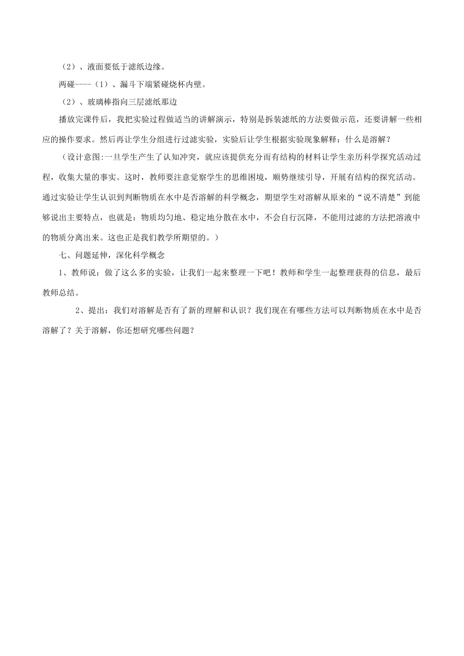 秋四年级科学上册 2.1《水能溶解一些物质》说课稿1 （新版）教科版-（新版）教科版小学四年级上册自然科学教案_第3页
