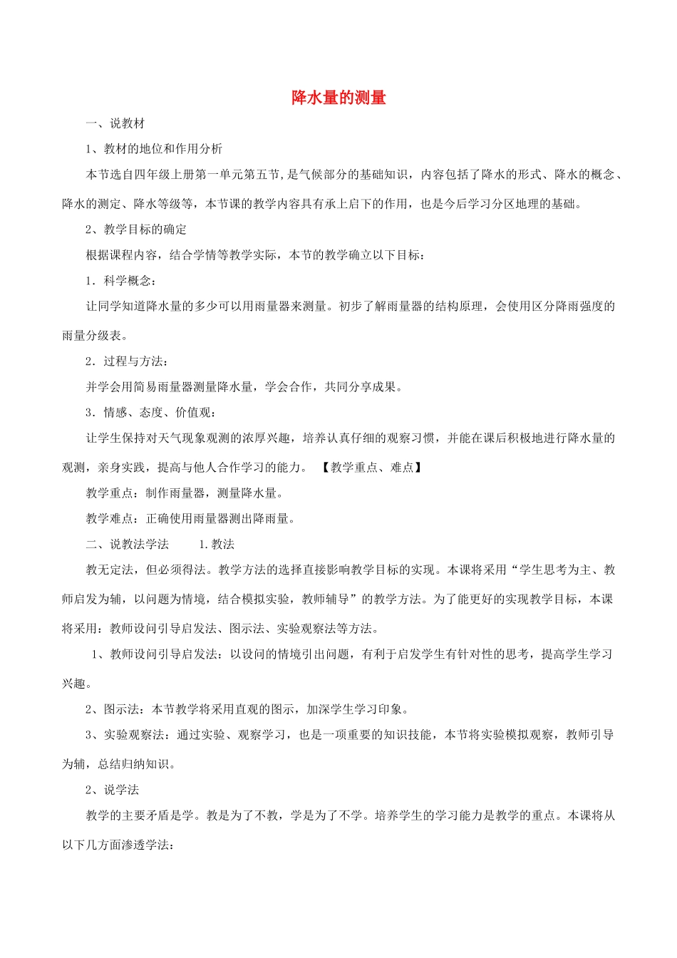 秋四年级科学上册 1.5《降水量的测量》说课稿 （新版）教科版-（新版）教科版小学四年级上册自然科学教案_第1页