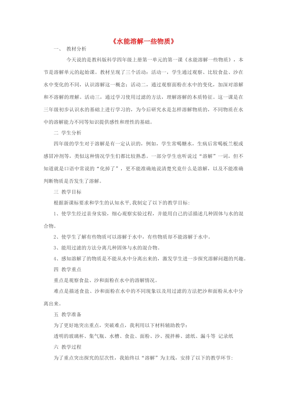 秋四年级科学上册 2.1《水能溶解一些物质》说课稿2 （新版）教科版-（新版）教科版小学四年级上册自然科学教案_第1页