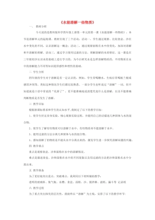 秋四年级科学上册 2.1《水能溶解一些物质》说课稿2 （新版）教科版-（新版）教科版小学四年级上册自然科学教案