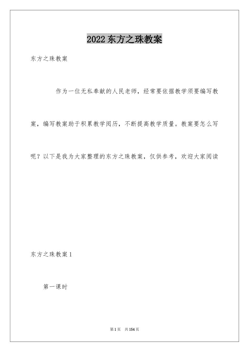 2024东方之珠教案_1_第1页