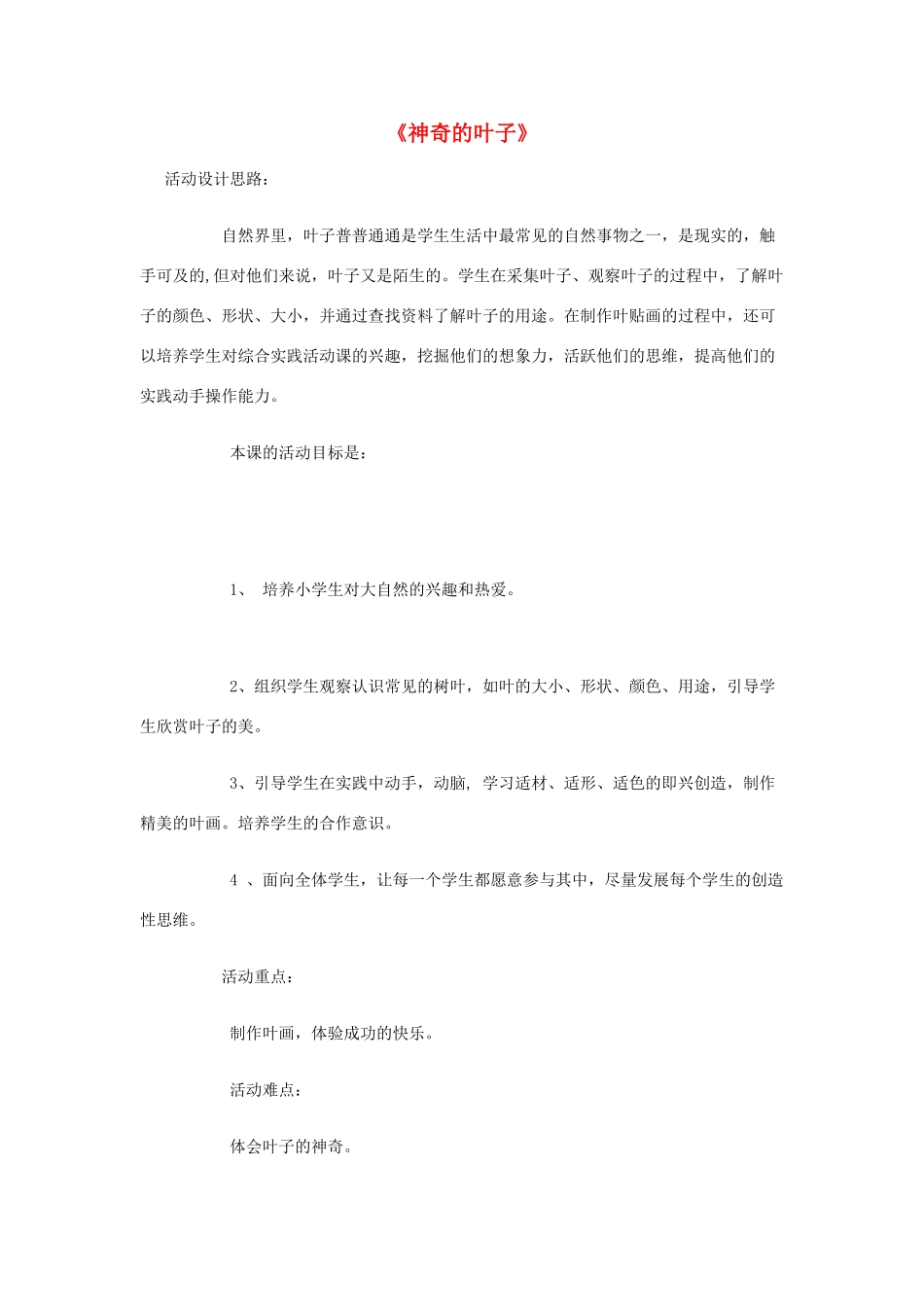 秋四年级科学上册 1.3《神奇的叶子》教案 湘教版-湘教版小学四年级上册自然科学教案_第1页