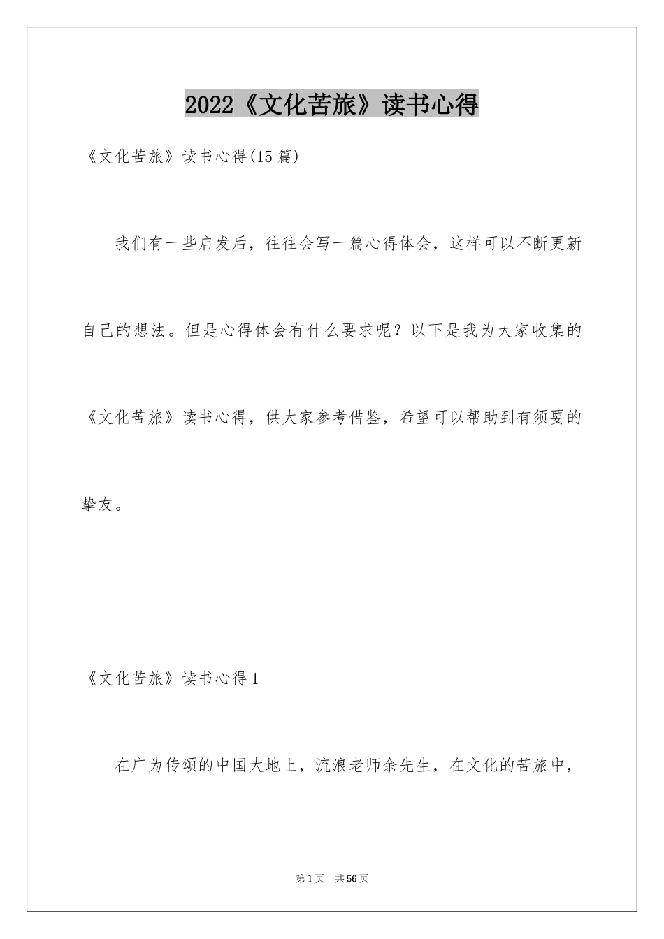 2024《文化苦旅》读书心得_1_第1页