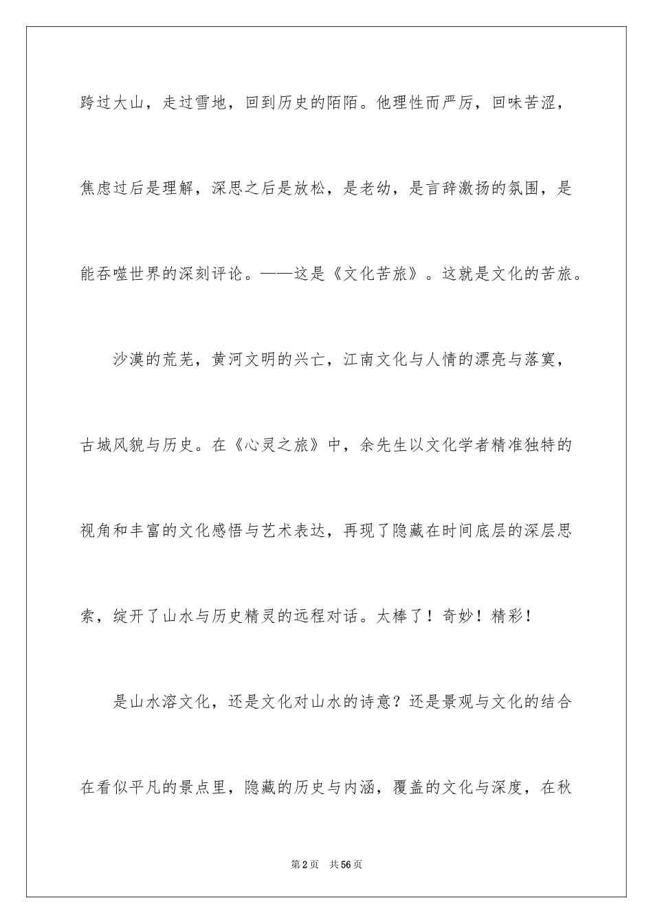 2024《文化苦旅》读书心得_1_第2页