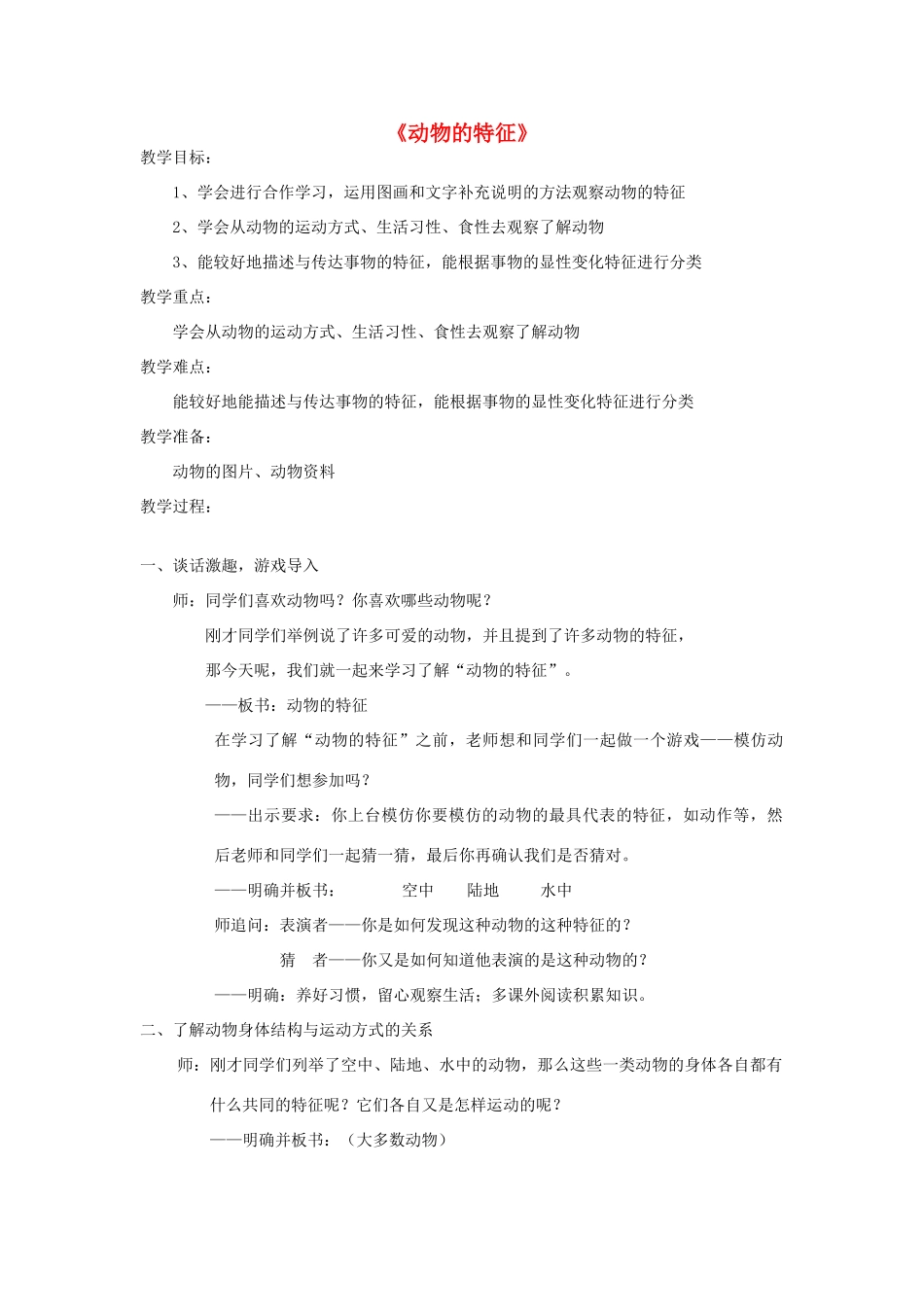 秋四年级科学上册 2.1《动物的特征》教案 湘教版-湘教版小学四年级上册自然科学教案_第1页