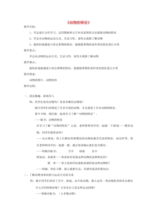 秋四年级科学上册 2.1《动物的特征》教案 湘教版-湘教版小学四年级上册自然科学教案