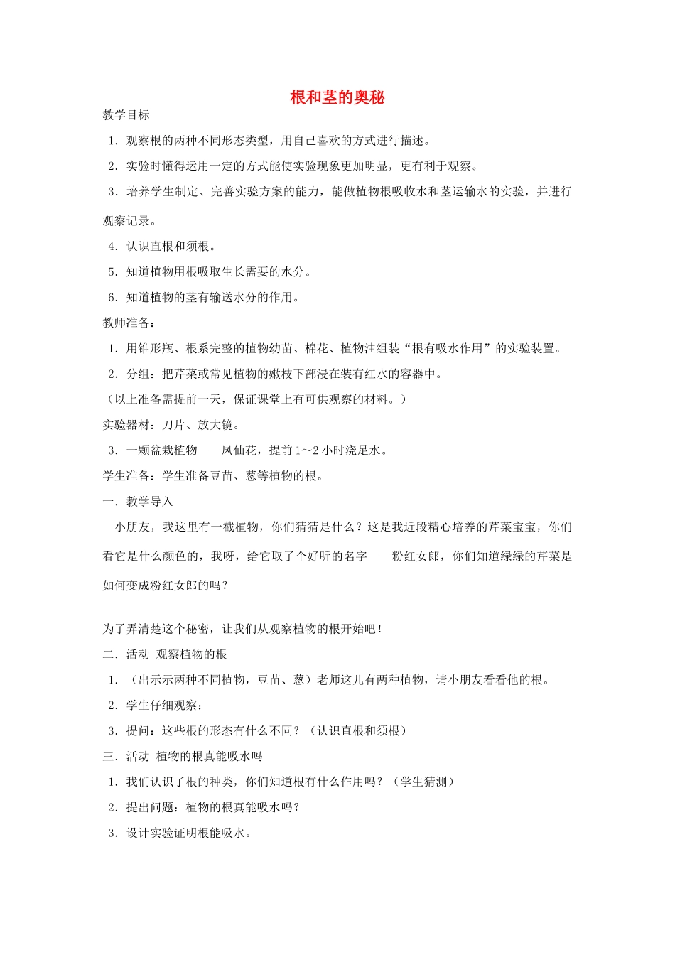 秋四年级科学上册 1.2《根与径的奥秘》教案 湘教版-湘教版小学四年级上册自然科学教案_第1页