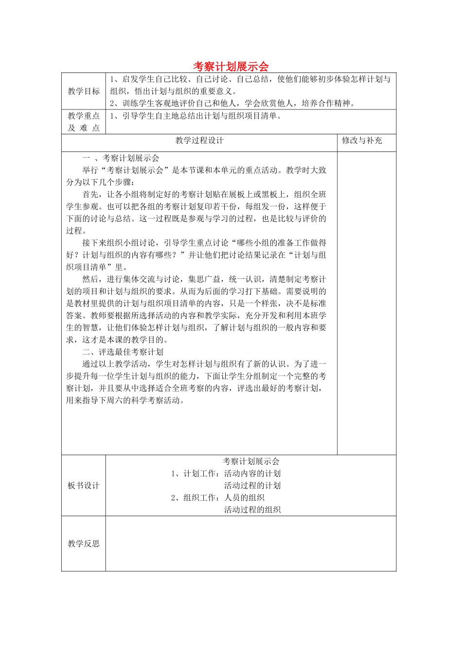 秋四年级科学上册 1.2《考察计划展示会》教案 大象版-大象版小学四年级上册自然科学教案_第1页