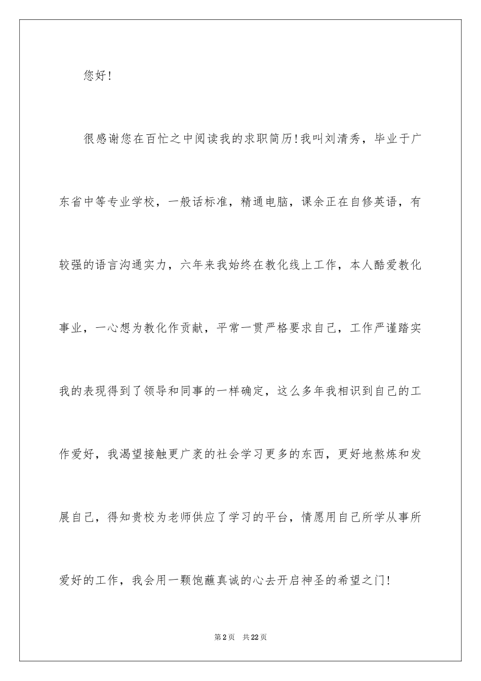 2024中专求职信_7_第2页