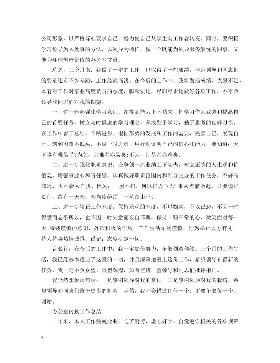 办公室内勤工作总结精选版 _第2页