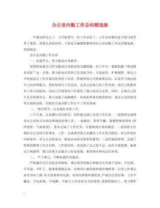 办公室内勤工作总结精选版 