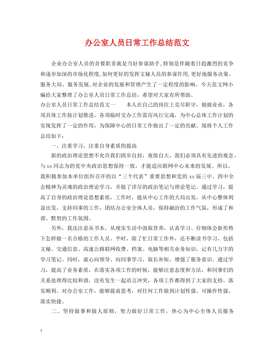 办公室人员日常工作总结范文 _第1页
