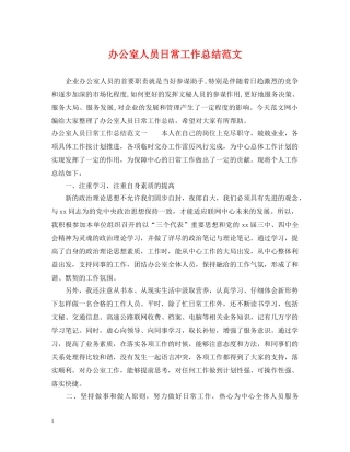 办公室人员日常工作总结范文 