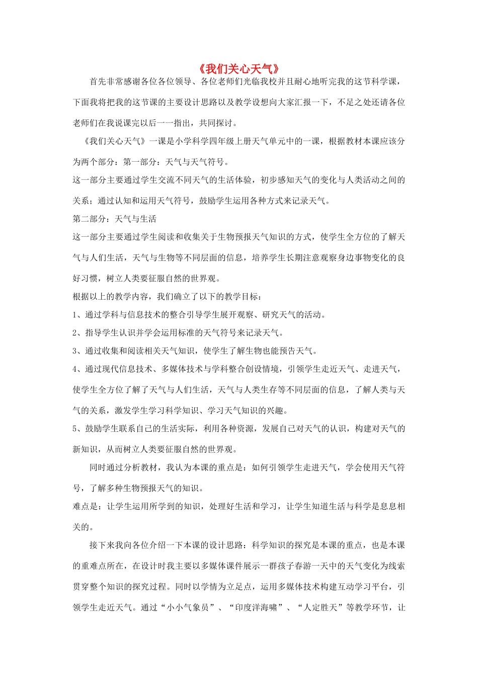 秋四年级科学上册 1.1《我们关心天气》说课稿 （新版）教科版-（新版）教科版小学四年级上册自然科学教案_第1页