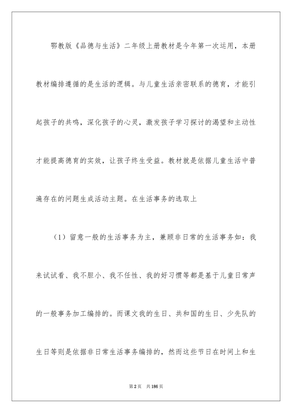2024二年级品德与生活教学计划_5_第2页