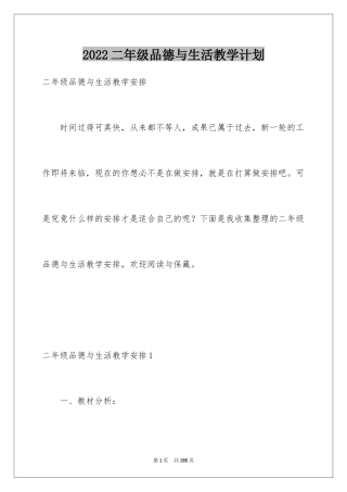 2024二年级品德与生活教学计划_5