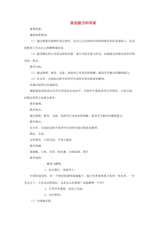 秋五年级科学上册 7.2《我也能当科学家》教案 大象版-大象版小学五年级上册自然科学教案