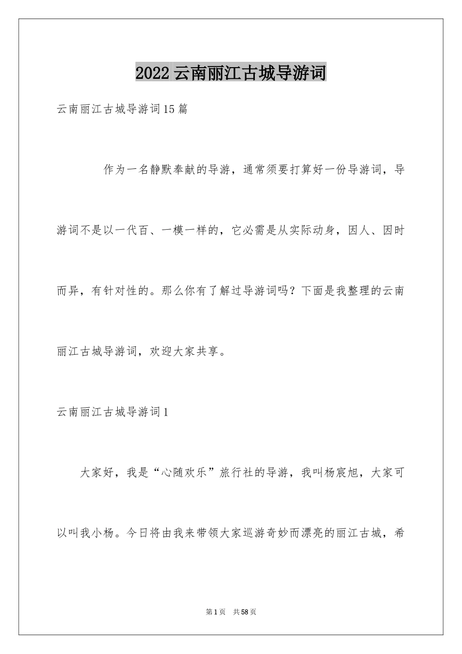 2024云南丽江古城导游词_5_第1页