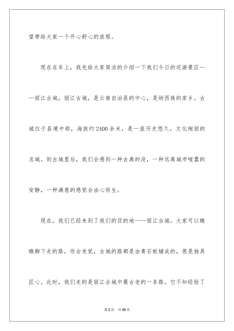 2024云南丽江古城导游词_5_第2页