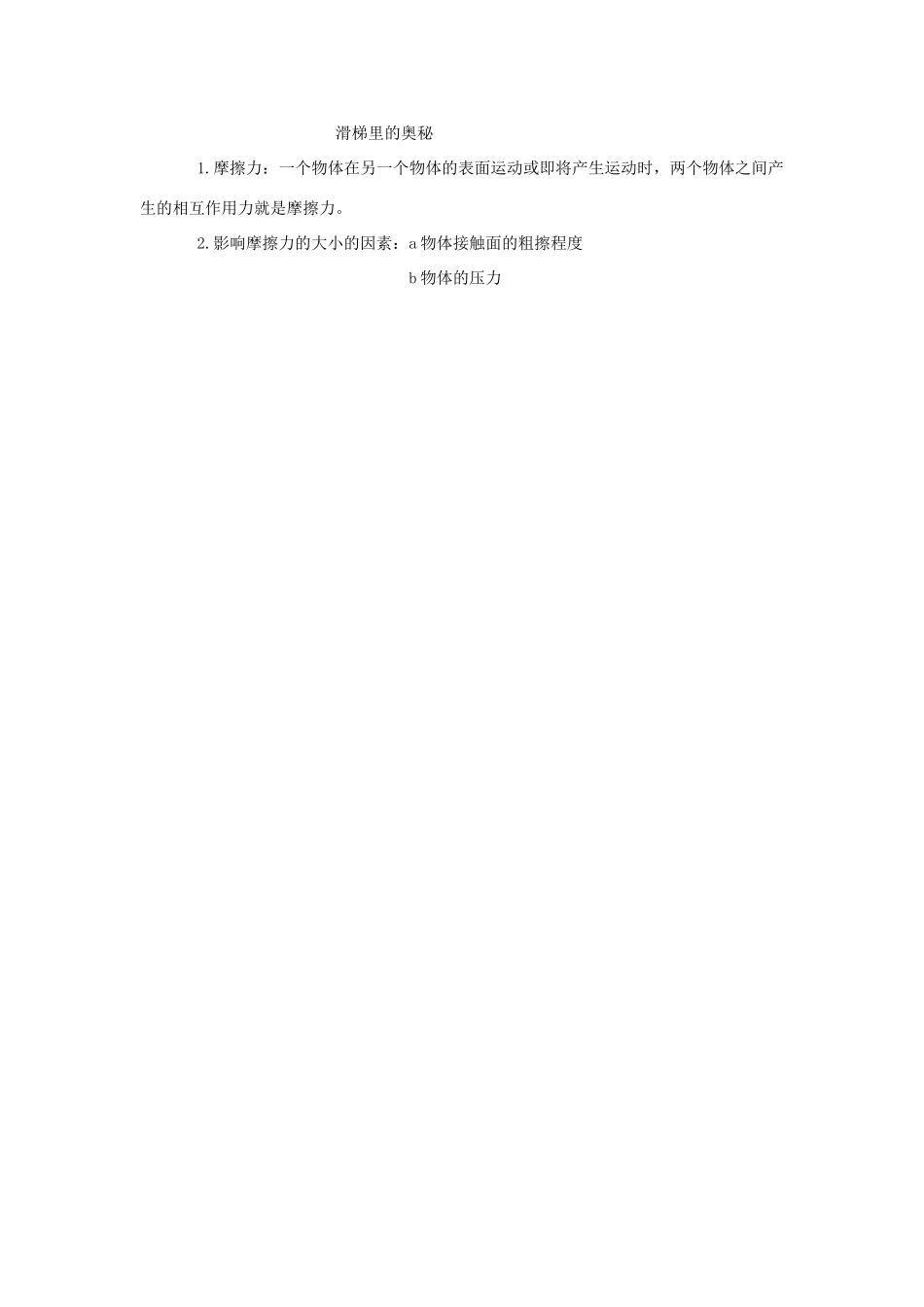 秋五年级科学上册 6.3《滑梯里的奥秘》教案 大象版-大象版小学五年级上册自然科学教案_第2页